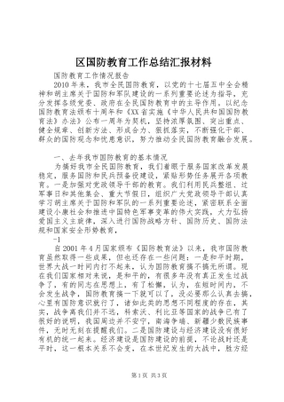 区国防教育工作总结汇报材料 