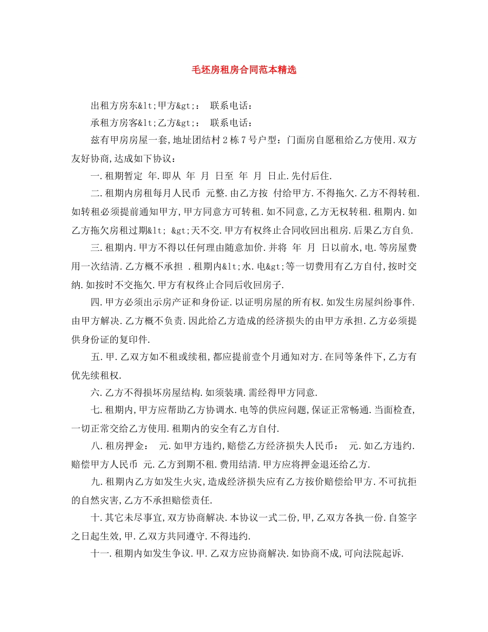毛坯房租房合同范本精选 _第1页