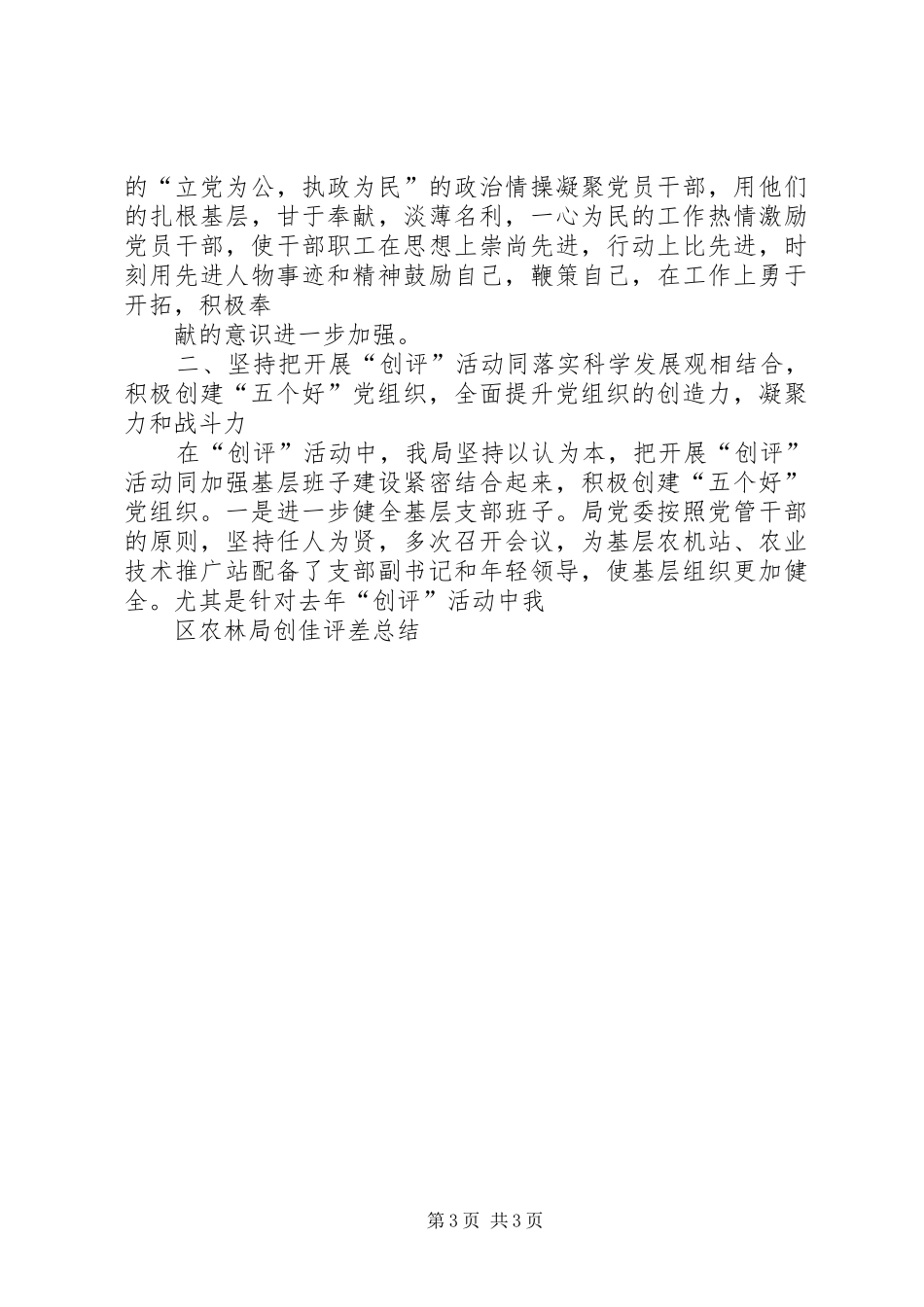 区农林局创佳评差总结 _第3页