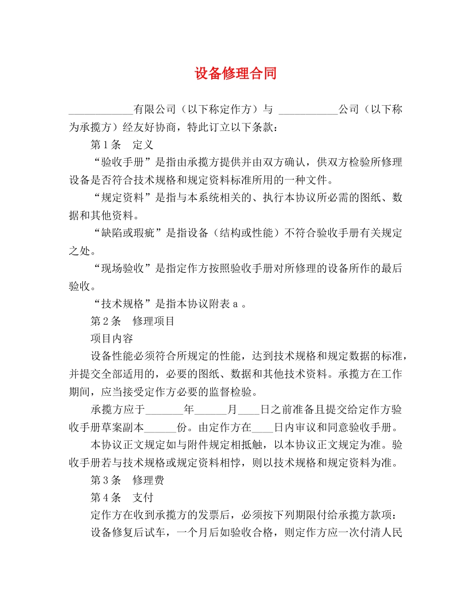 设备修理合同2 _第1页