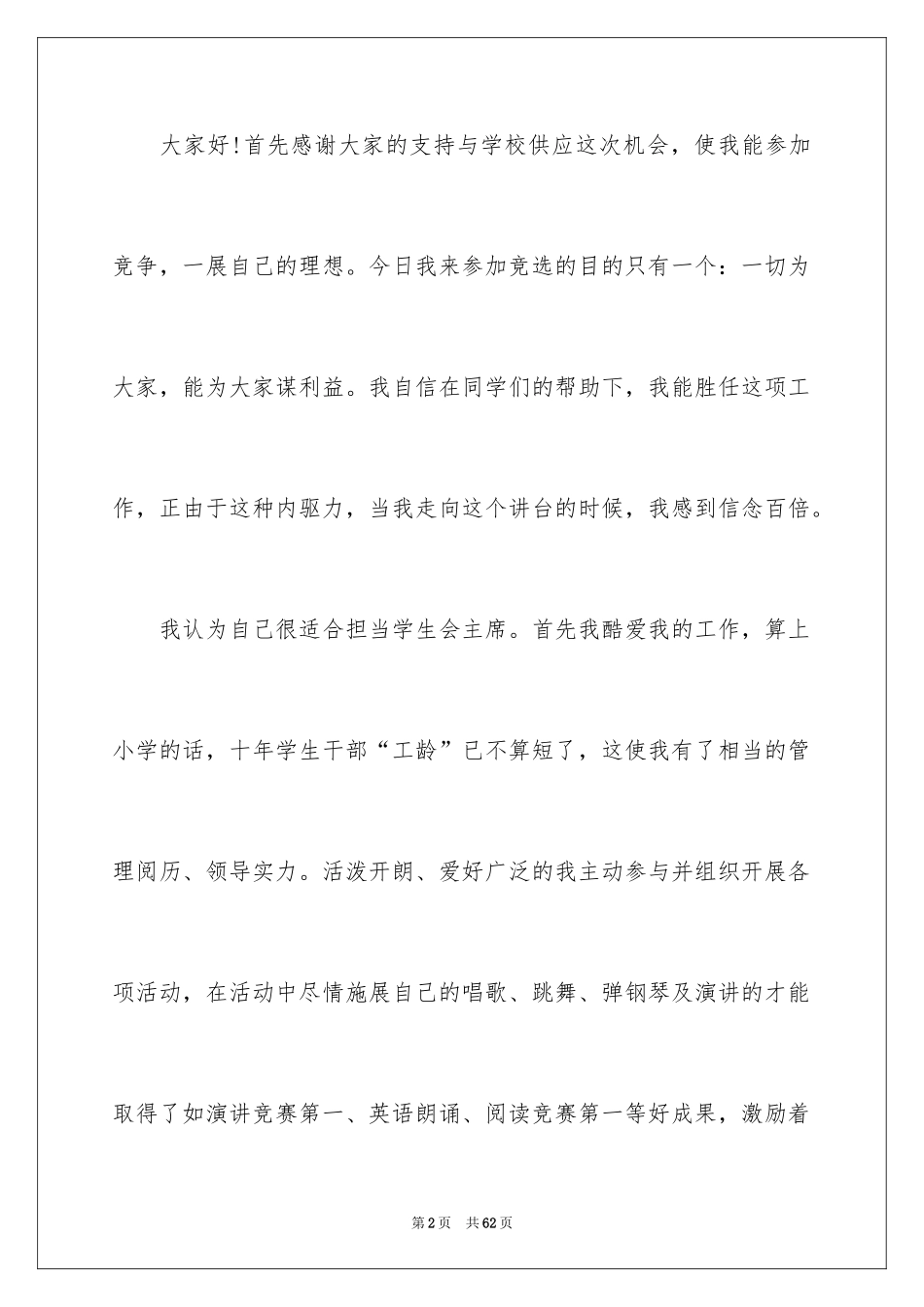 2024学生会外联部演讲稿_1_第2页