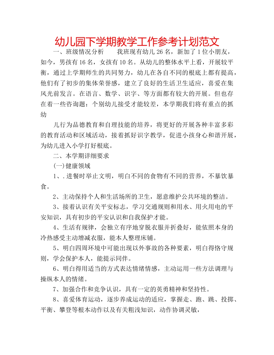 幼儿园下学期教学工作参考计划范文 _第1页