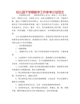 幼儿园下学期教学工作参考计划范文 