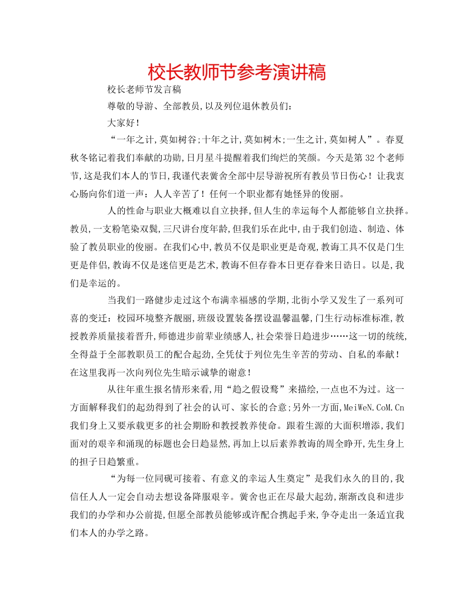 校长教师节参考演讲稿 _第1页