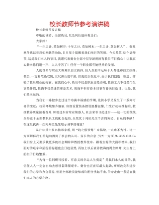 校长教师节参考演讲稿 