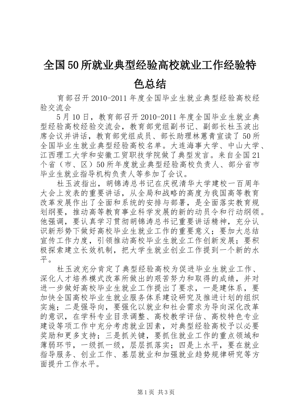全国50所就业典型经验高校就业工作经验特色总结 _第1页