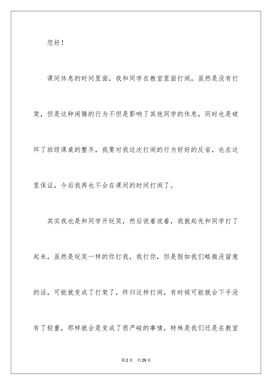 2024学生课间打闹检讨书_第2页