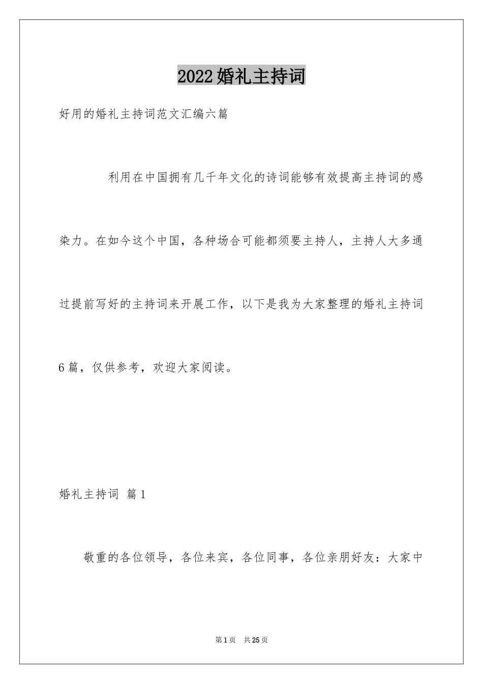 2024婚礼主持词_347_第1页