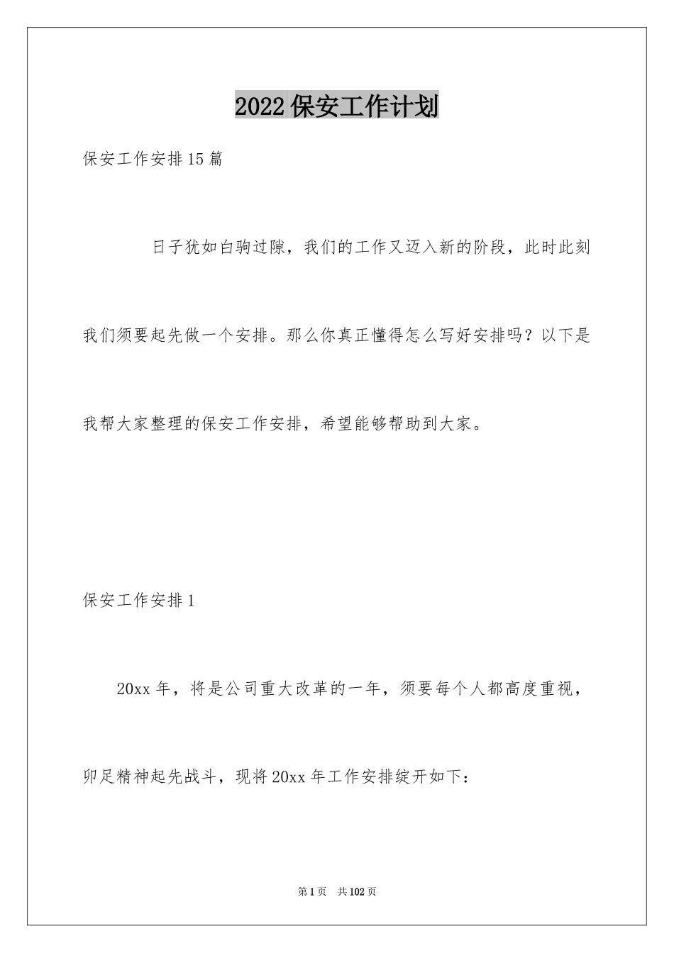 2024保安工作计划_213_第1页