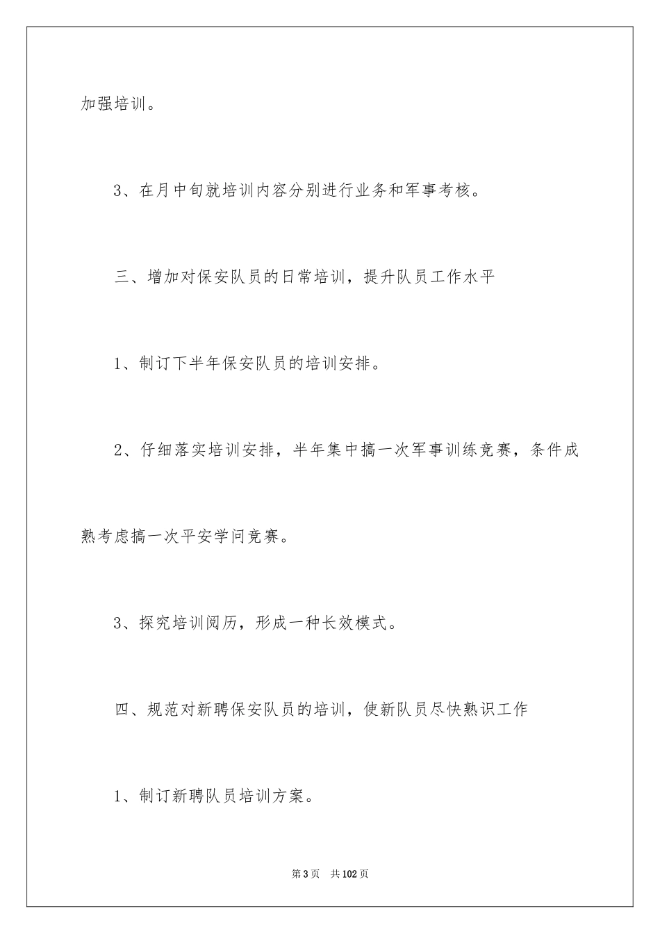 2024保安工作计划_213_第3页