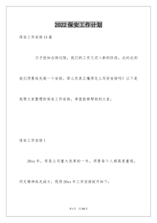 2024保安工作计划_213