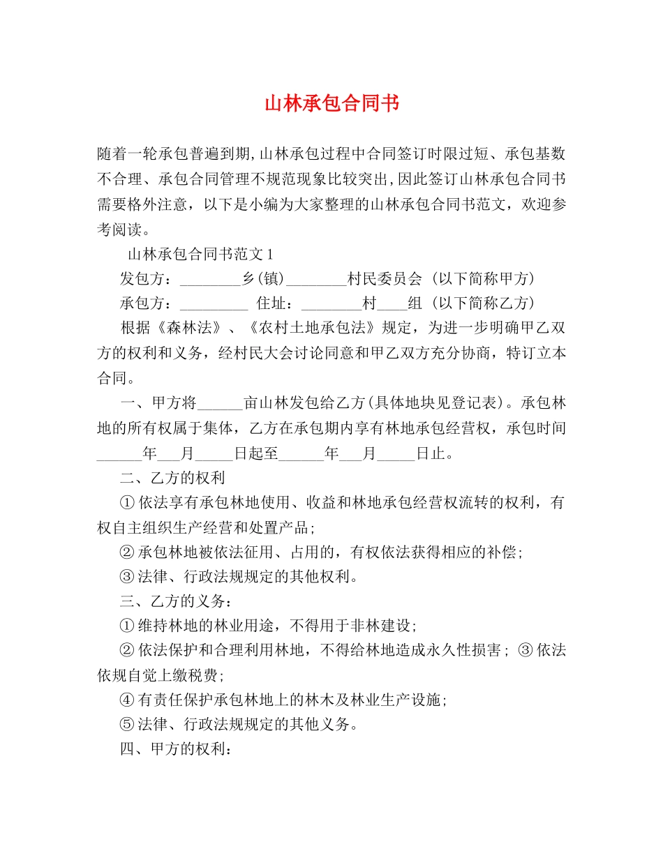 山林承包合同书 (2) _第1页