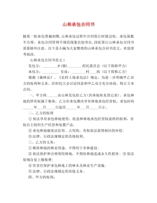 山林承包合同书 (2) 