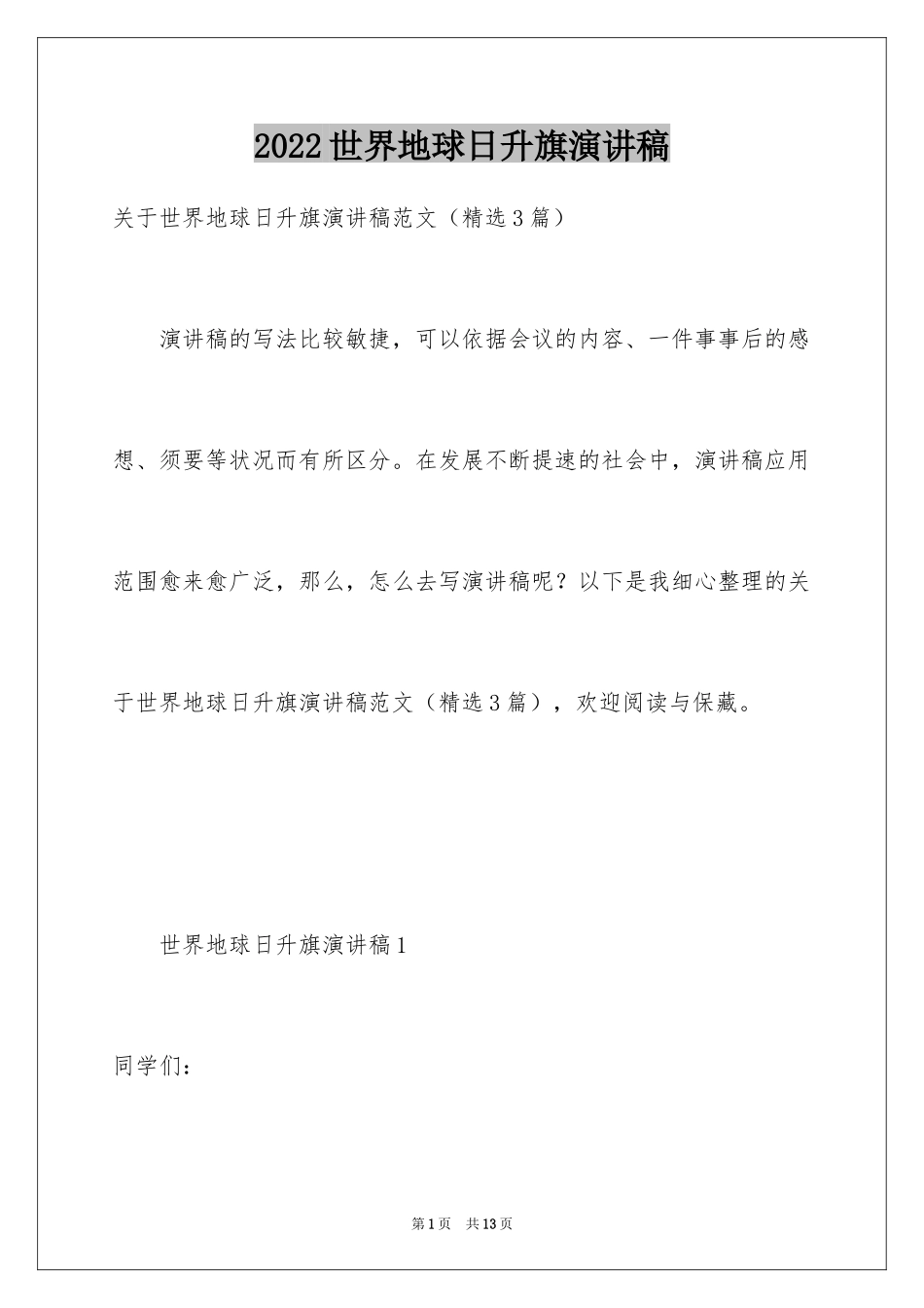 2024世界地球日升旗演讲稿_第1页