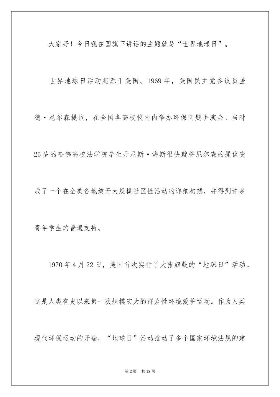2024世界地球日升旗演讲稿_第2页