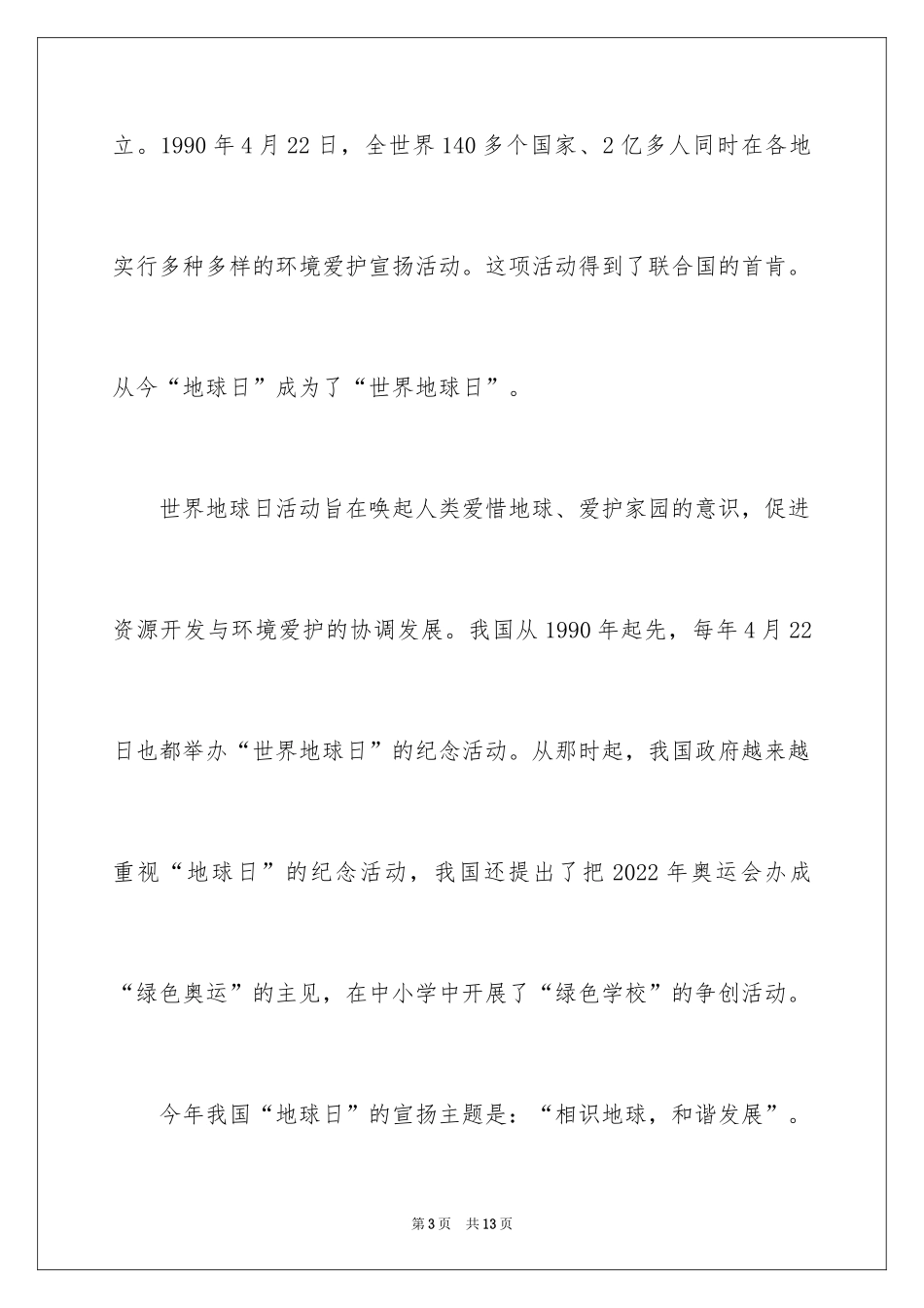 2024世界地球日升旗演讲稿_第3页