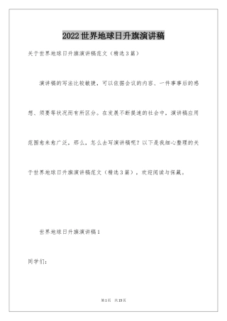 2024世界地球日升旗演讲稿