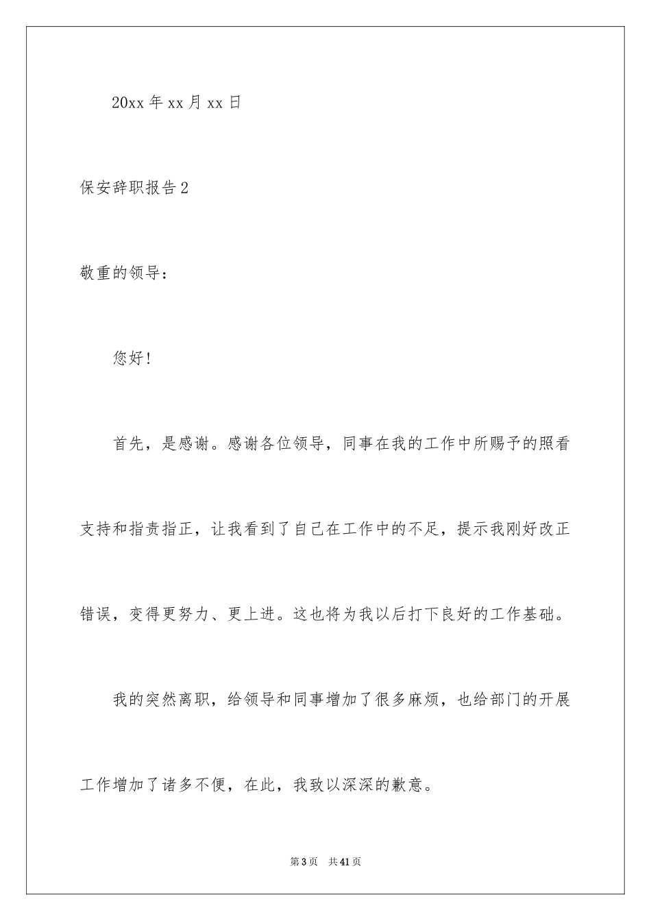 2024保安辞职报告_25_第3页