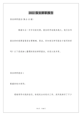 2024保安辞职报告_25