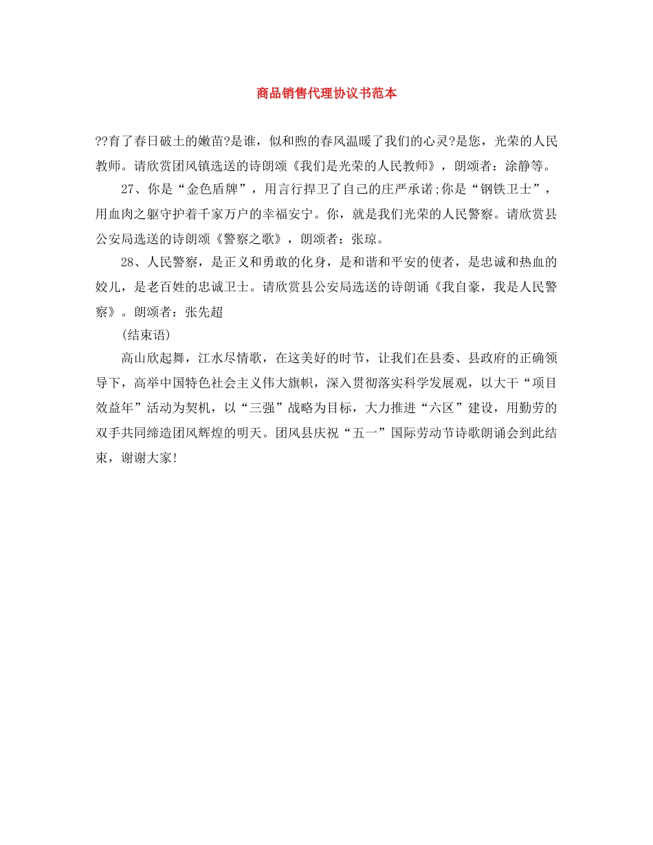 商品销售代理协议书范本 _第1页