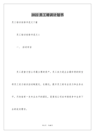 2024员工培训计划书_2