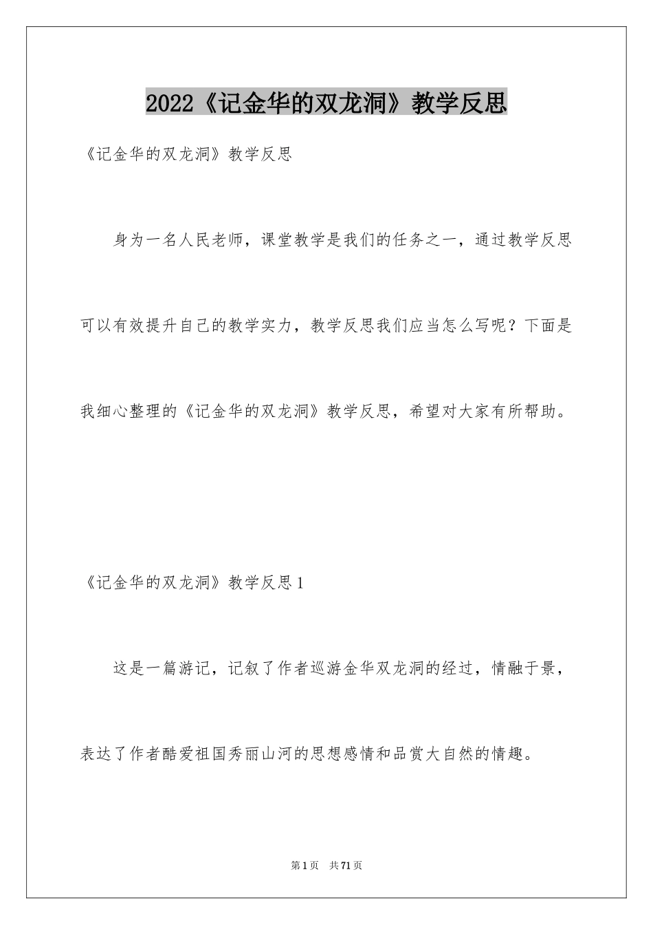 2024《记金华的双龙洞》教学反思_3_第1页
