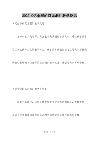 2024《记金华的双龙洞》教学反思_3