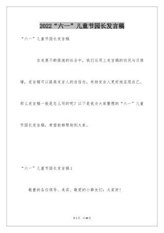 2024“六一”儿童节园长发言稿