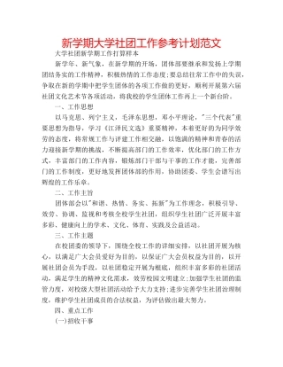 新学期大学社团工作参考计划范文 