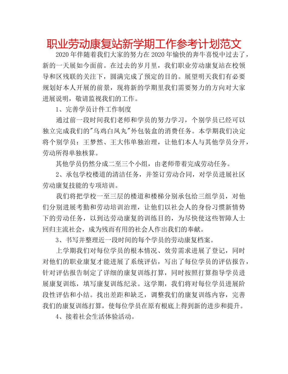 职业劳动康复站新学期工作参考计划范文 _第1页