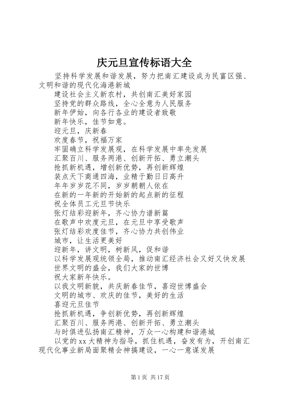 庆元旦宣传标语大全_第1页