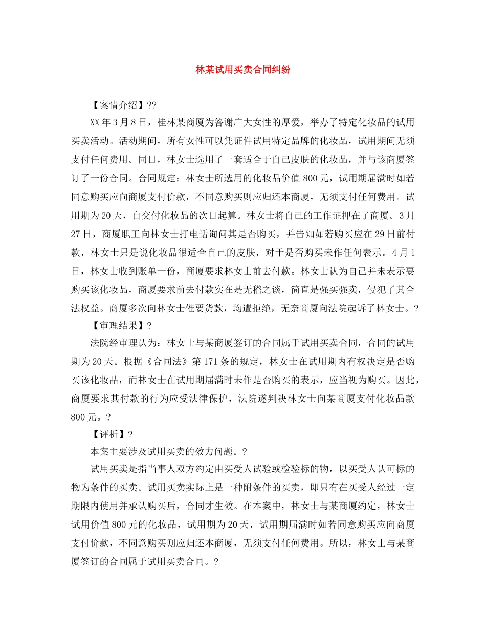 林某试用买卖合同纠纷 _第1页