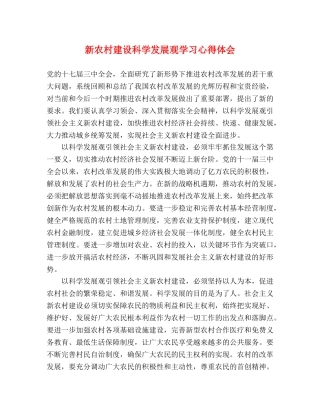 新农村建设科学发展观学习心得体会 