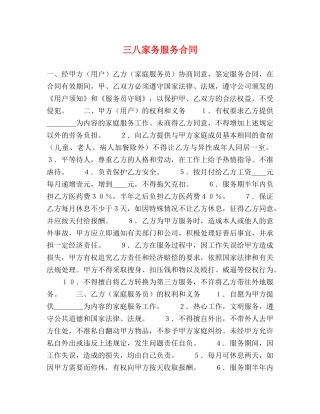 三八家务服务合同