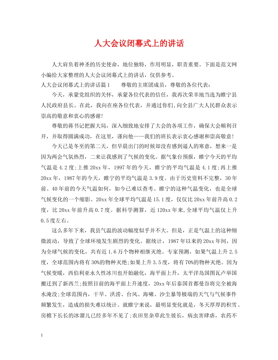 人大会议闭幕式上的讲话_第1页