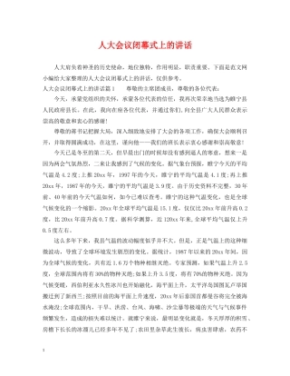 人大会议闭幕式上的讲话