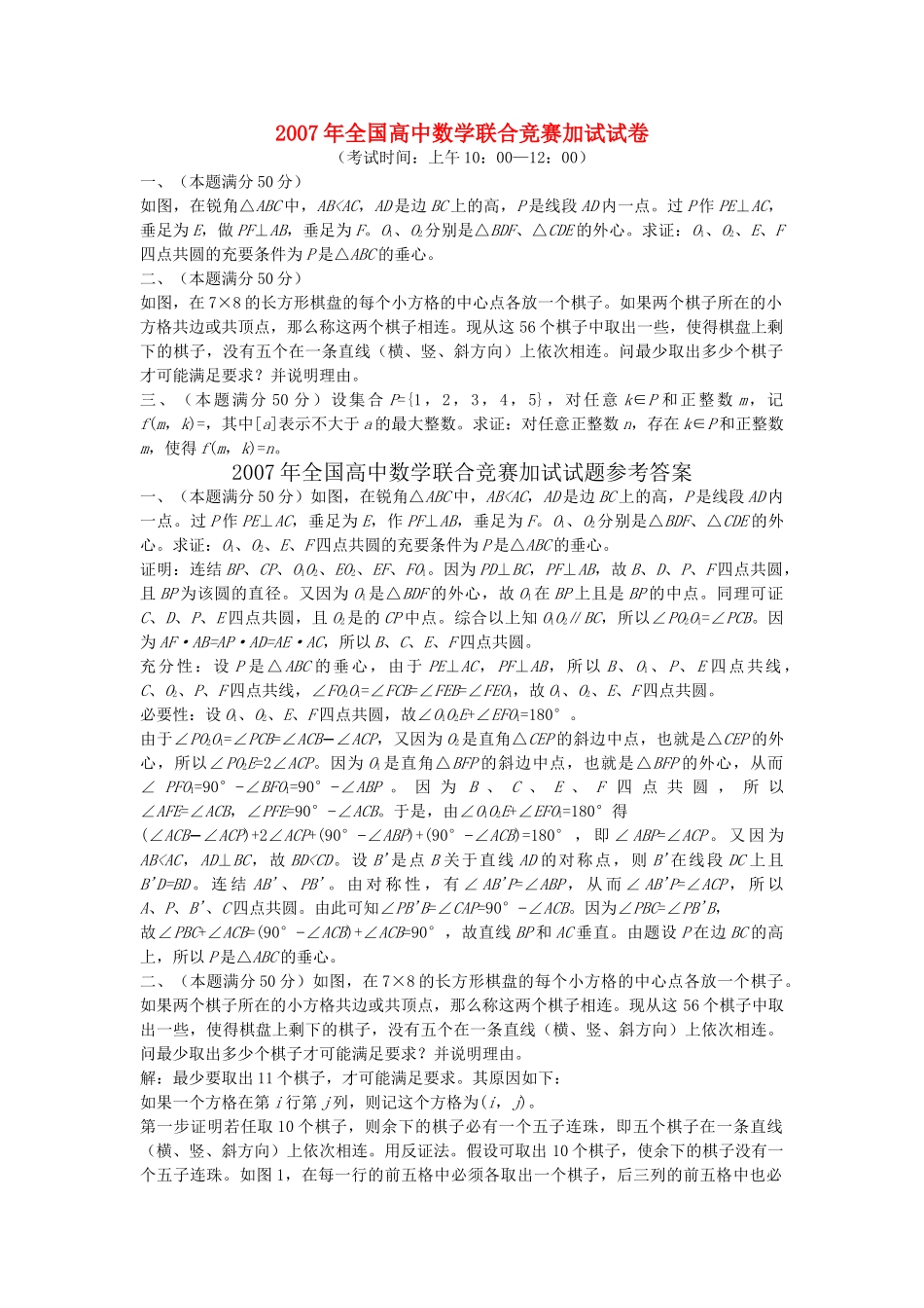 全国高中联赛二试 苏教版_第1页