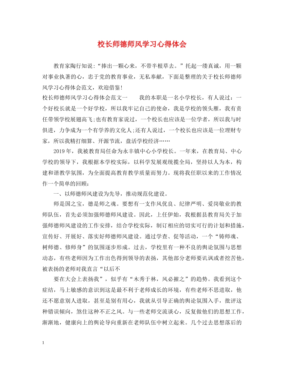 校长师德师风学习心得体会 (000002)_第1页