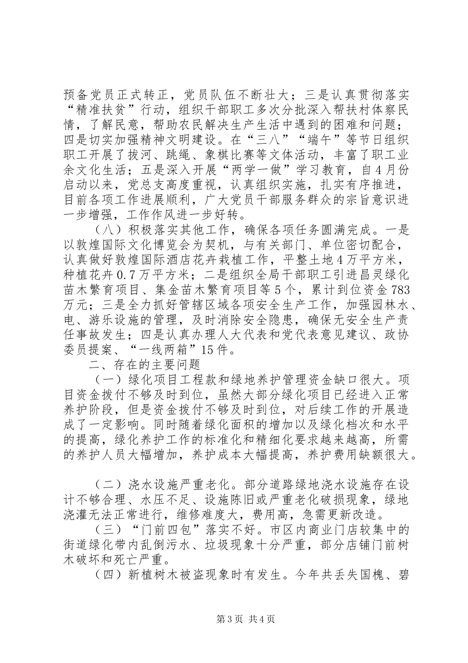 区园林绿化管理局XX年上半年工作总结 _第3页