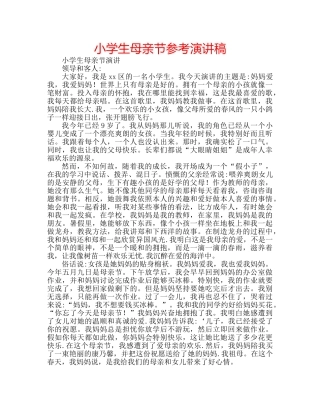 小学生母亲节参考演讲稿 
