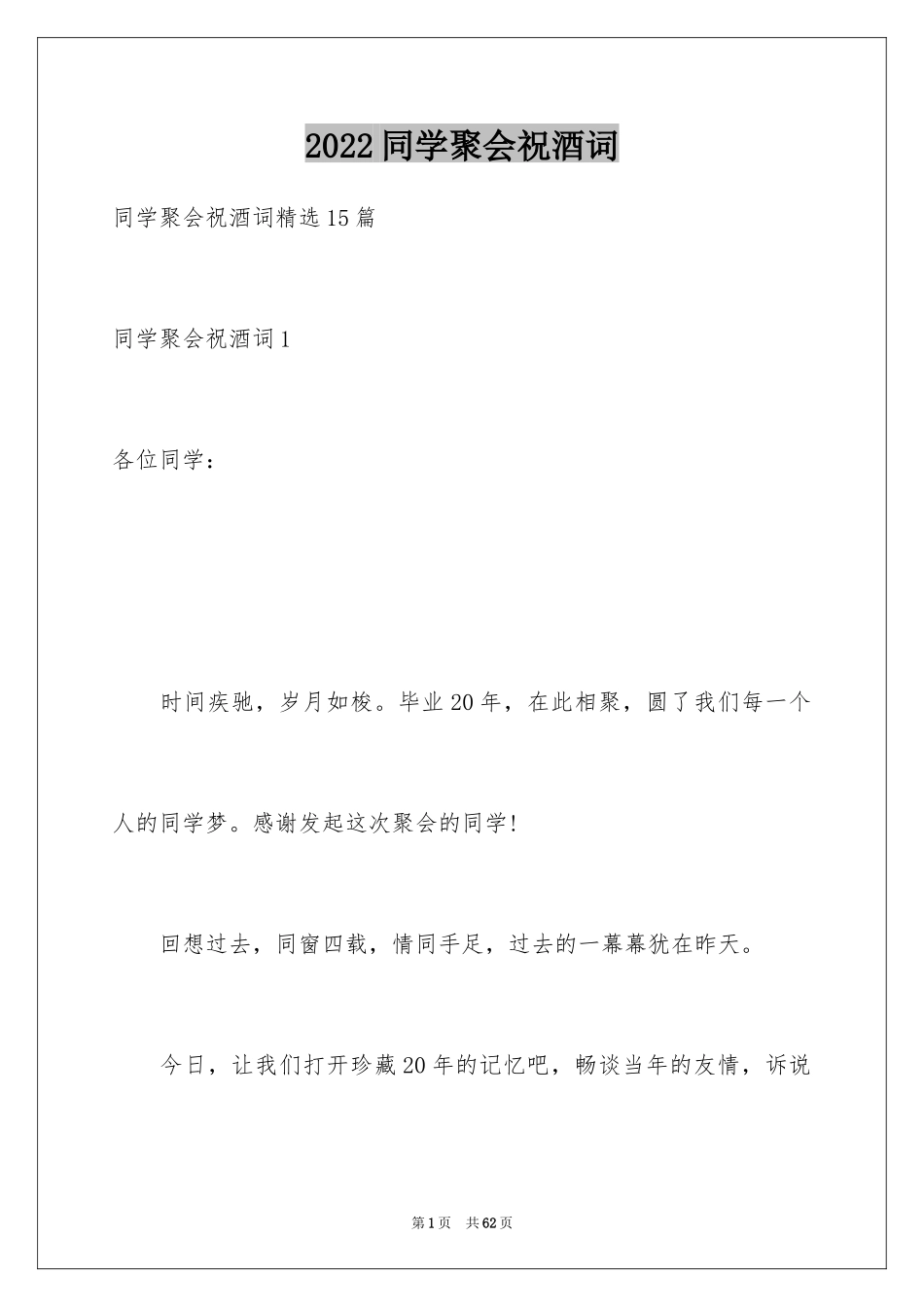 2024同学聚会祝酒词_第1页