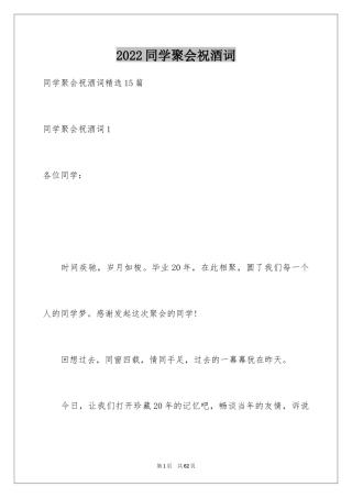 2024同学聚会祝酒词
