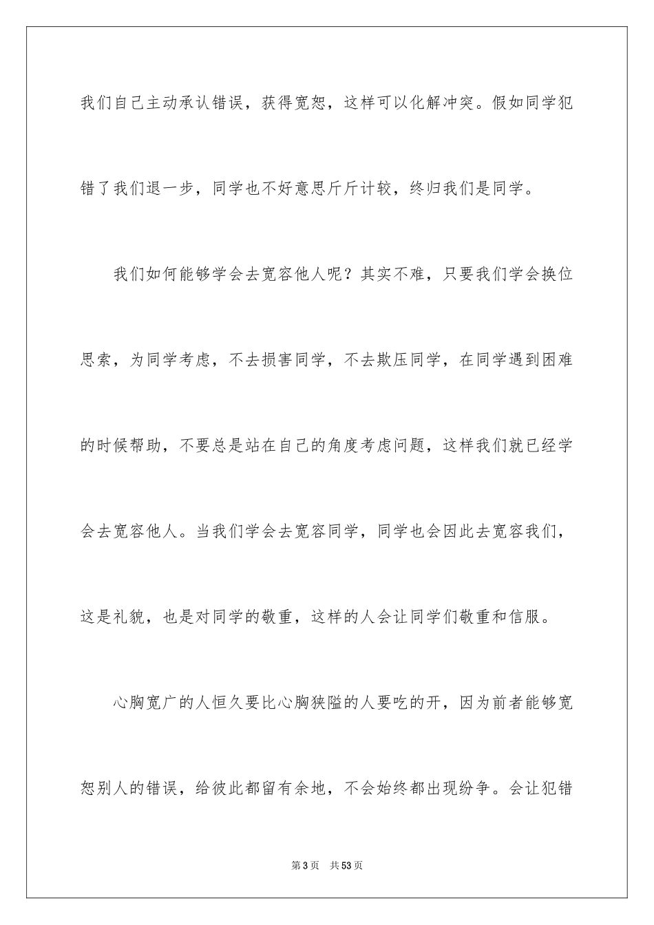 2024学会宽容演讲稿_9_第3页