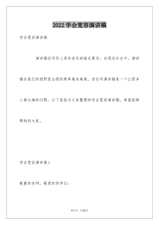 2024学会宽容演讲稿_9