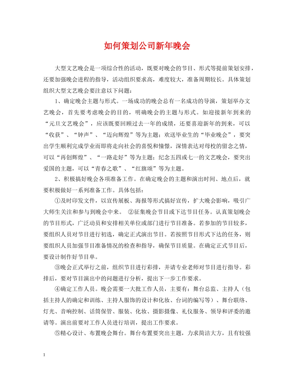 如何策划公司新年晚会 _第1页