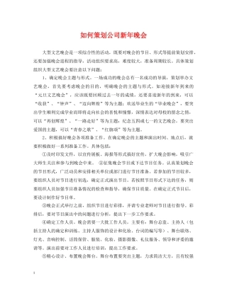 如何策划公司新年晚会 