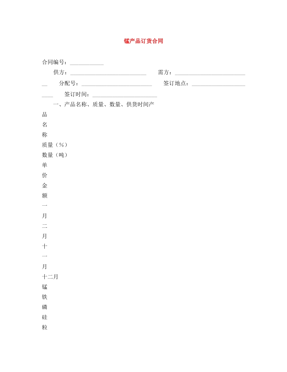 锰产品订货合同 _第1页