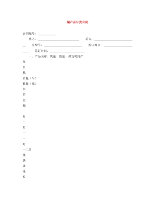 锰产品订货合同 