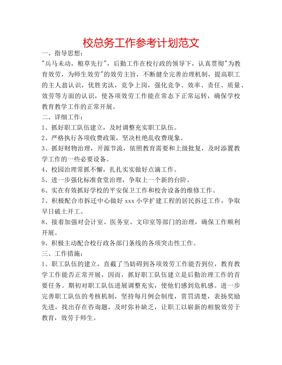 校总务工作参考计划范文 _第1页