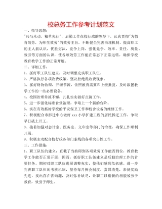 校总务工作参考计划范文 